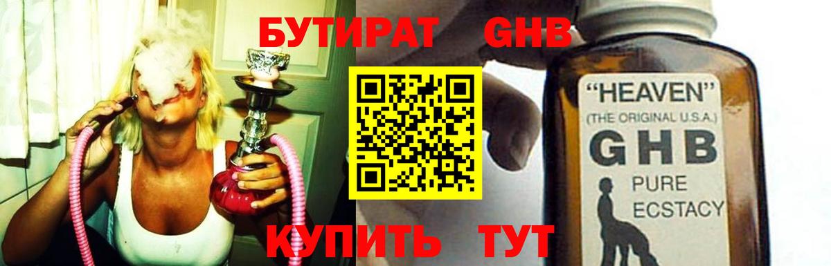 БУТИРАТ оксибутират Кушва
